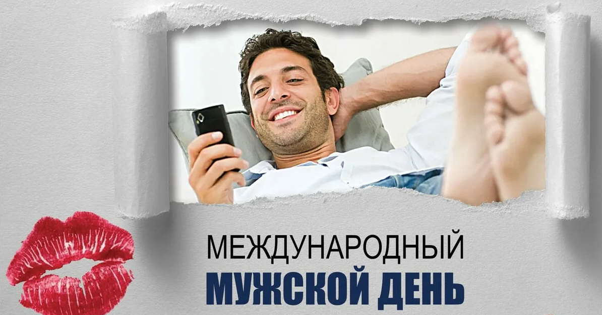 Картинки Международный мужской день 19 Ноября 2023 (70 фото)