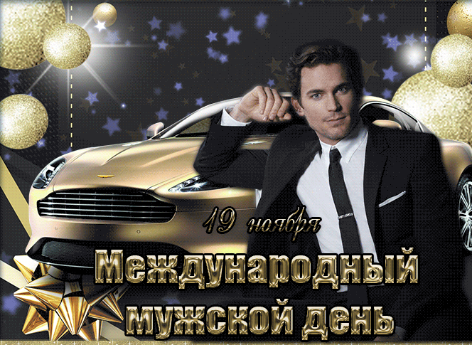 Картинки Международный мужской день 19 Ноября 2023 (70 фото)
