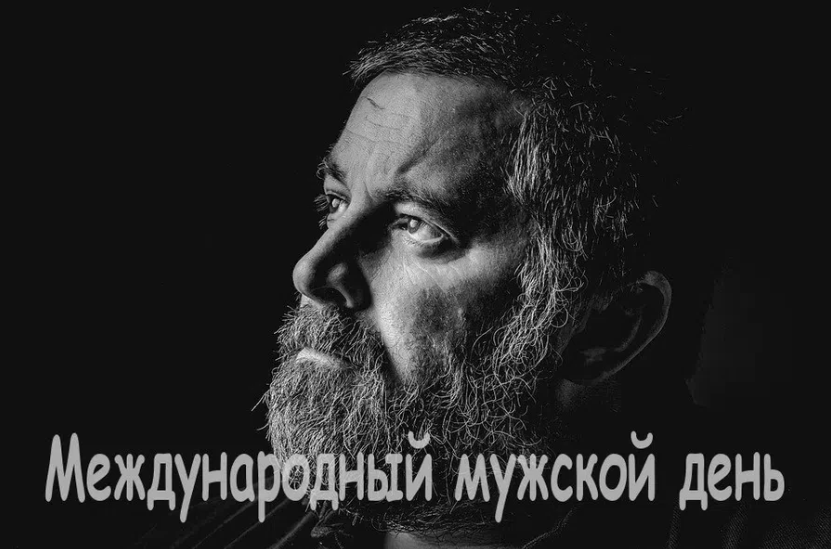 Картинки Международный мужской день 19 Ноября 2023 (70 фото)