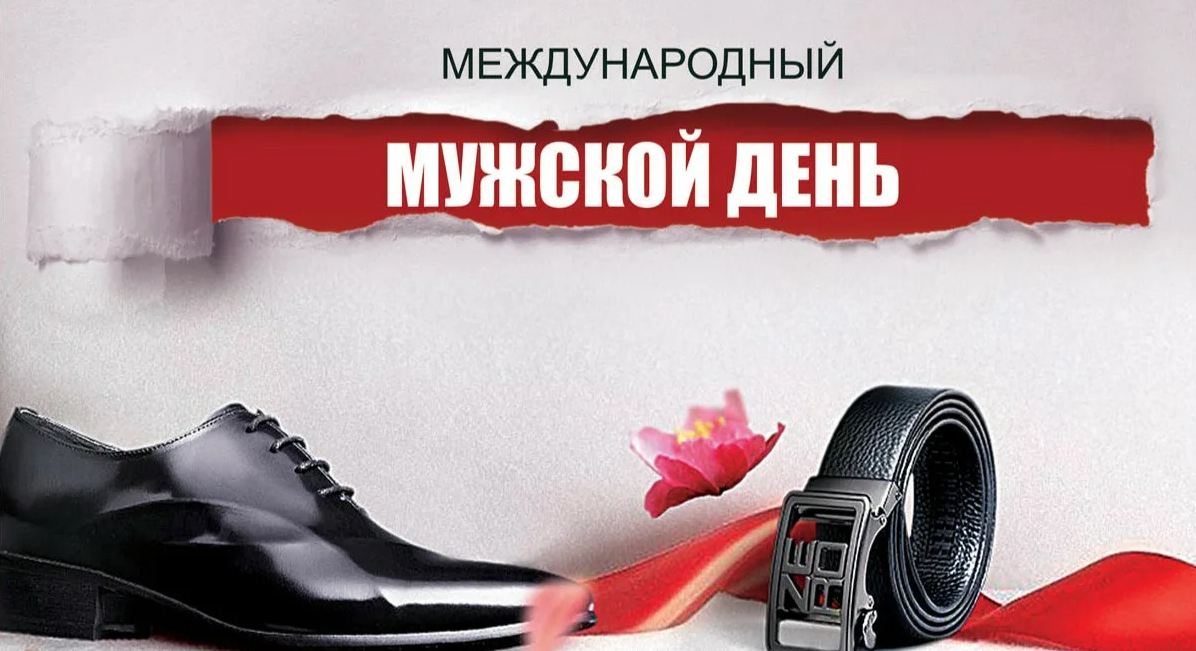 Картинки Международный мужской день 19 Ноября 2023 (70 фото)