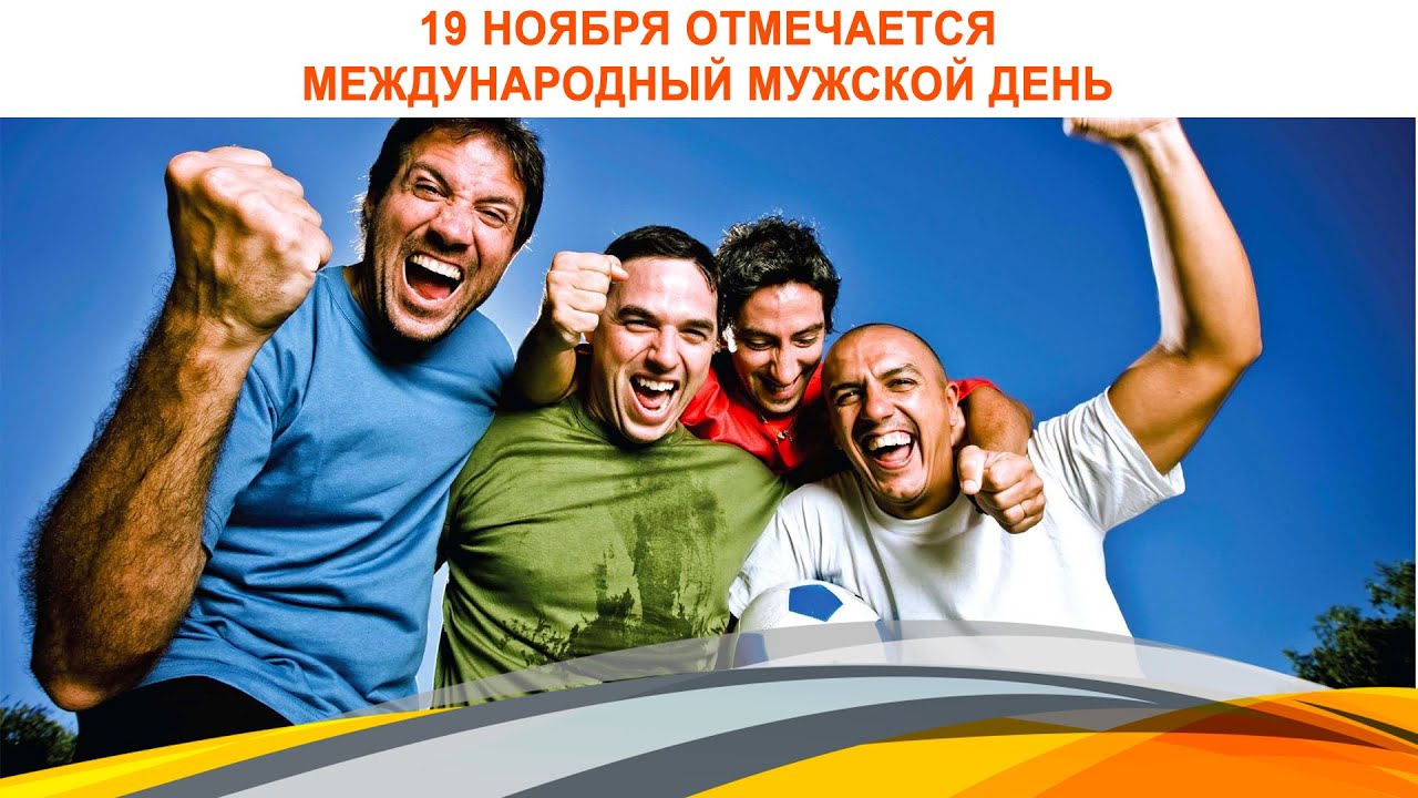 Картинки Международный мужской день 19 Ноября 2023 (70 фото)