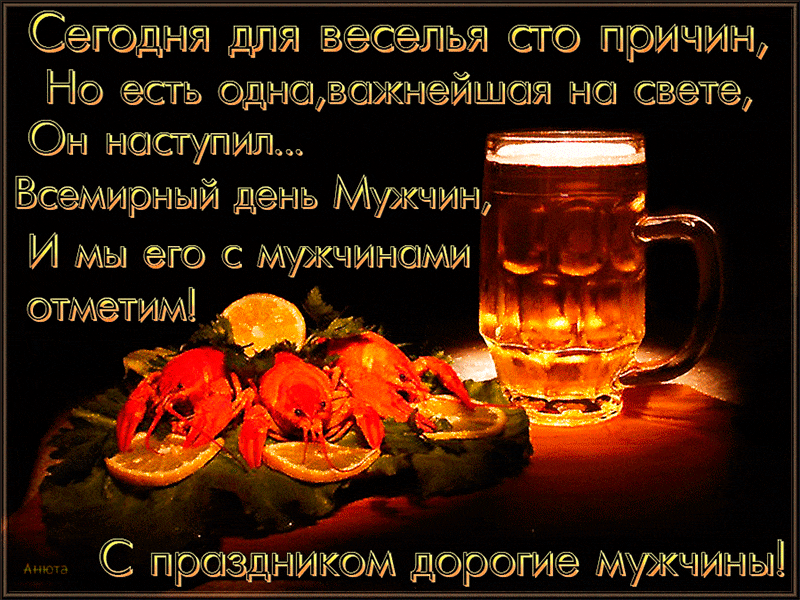 На этой странице вы найдете Гифки на Международный мужской день которые можно скачать совершенно бесплатно.