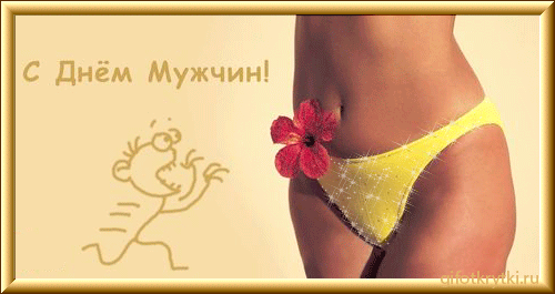 Сексуальная мерцающая gif картинка с днём Мужчин.