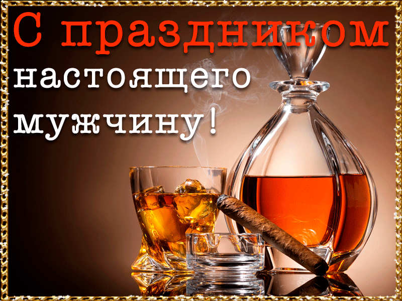 Gif картинка праздником настоящего мужчину!