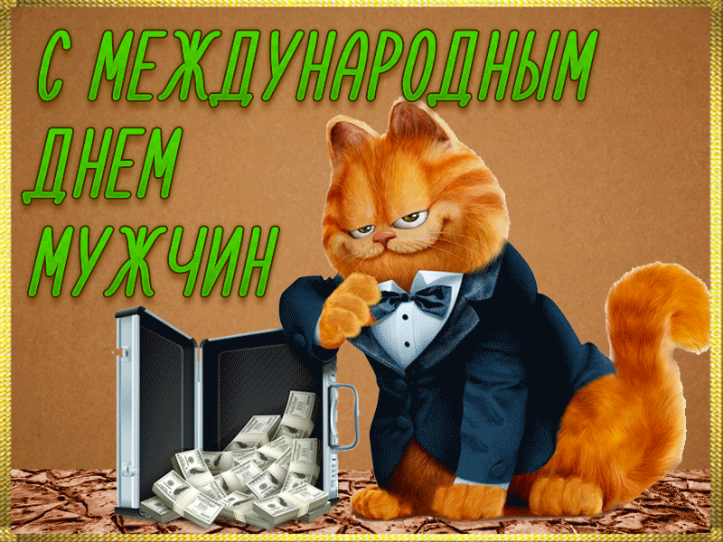 Мультяшная гифка с международным днём мужчин с рыжим котом из Гарфилда.