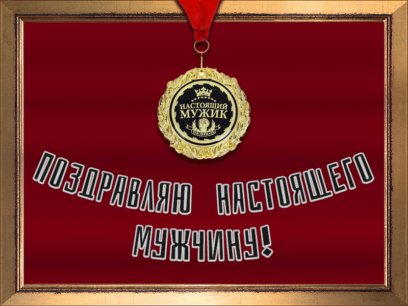 Гифка с медалью поздравляю настоящего мужчину.
