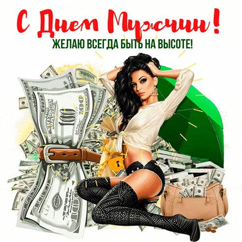 Мерцающая эротическая анимация с девушкой, деньгами на день Мужчин! Желаю всегда быть на высоте!
