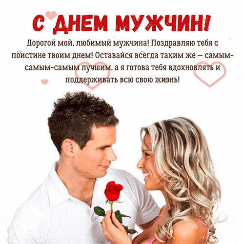 С днём Мужчин! Дрогой мой, любимый мужчина! Поздравляю тебя с поистине твоим днём! Оставайся всегда таким же - самым - самым -самым лучшим, а я готова тебя вдохновлять и поддерживать всю жизнь!