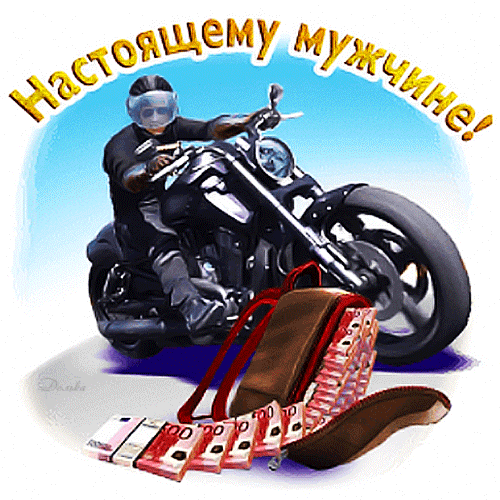 Прикольная gif картинка настоящему мужчине на 19 Ноября!