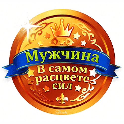 Анимация медаль : Мужчина в самом расцвете сил!