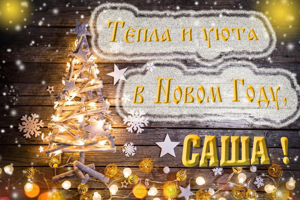 Тепла и уюта в новом году, Александр!