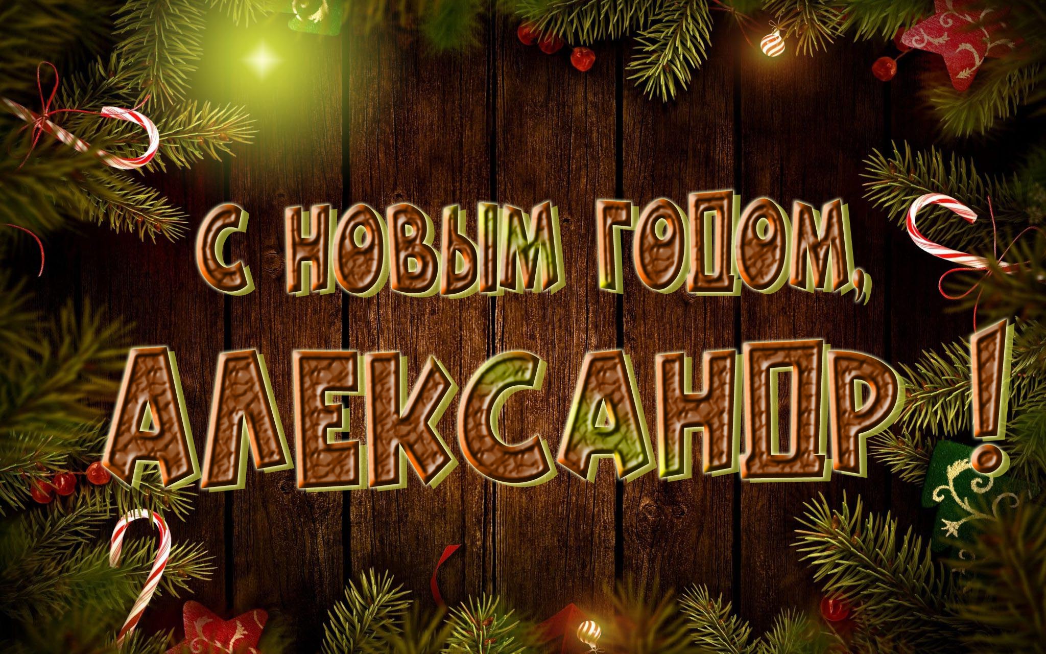 Красивая картинка с Новым Годом, Александр!