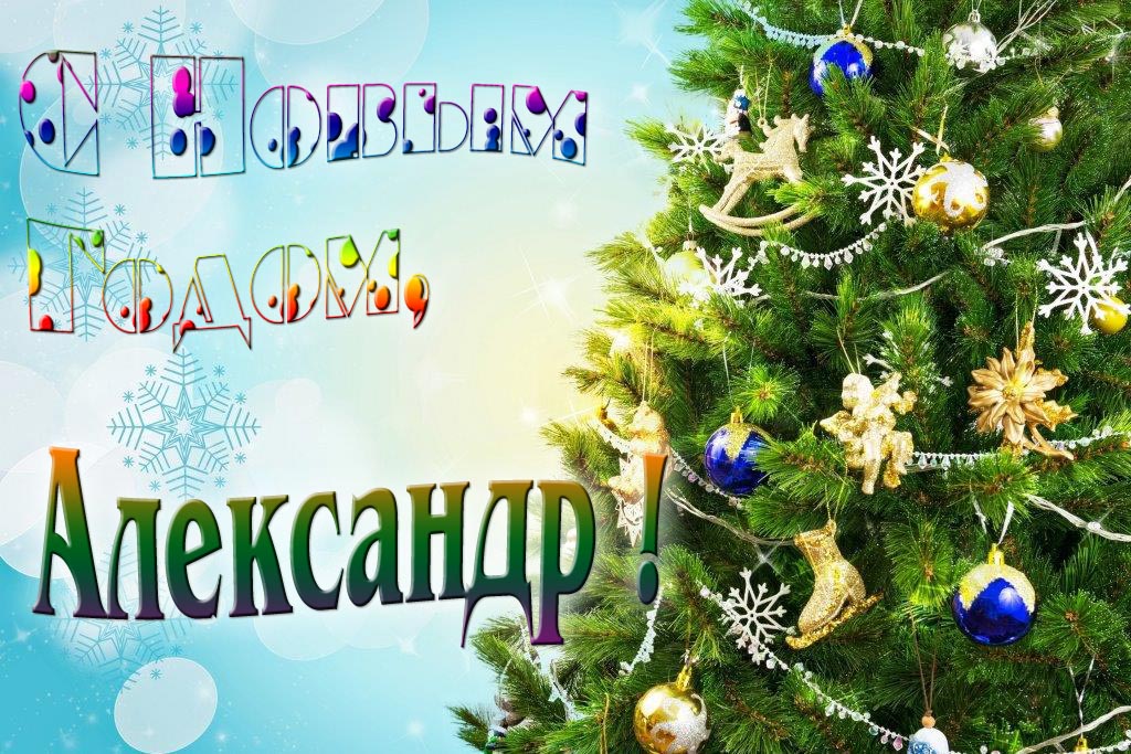 Креативная картинка с новым годом, Шурик! С красивой Ёлочкой.