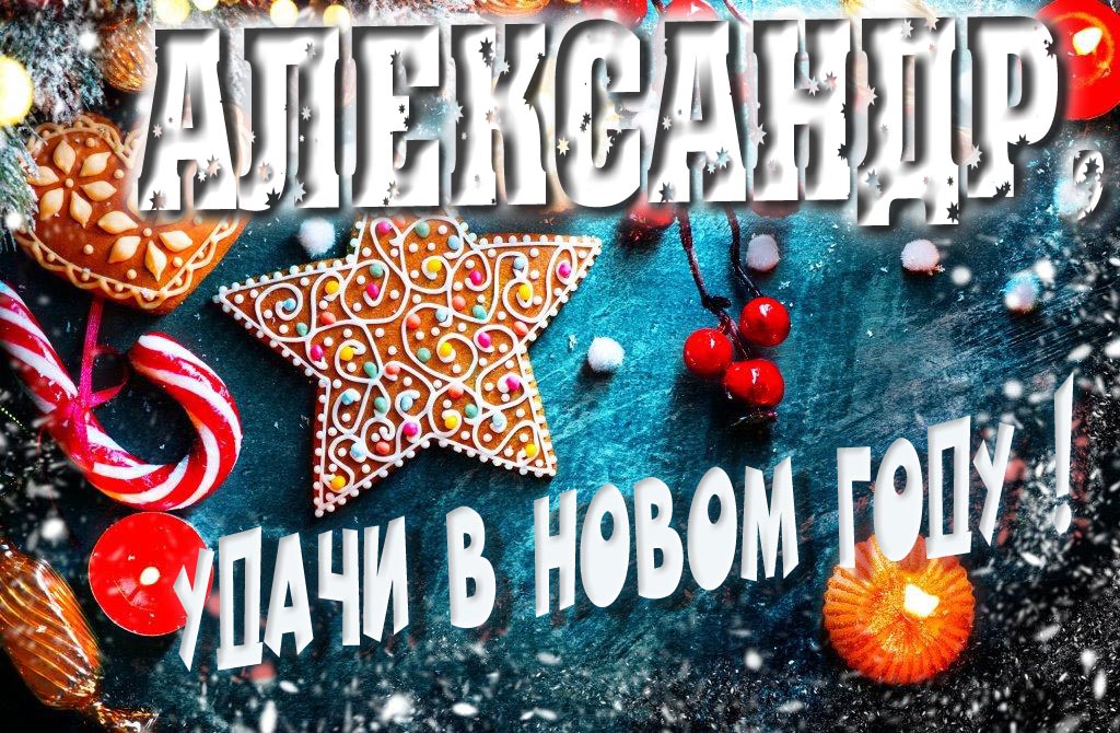 Атмосферная картинка Александр, удачи в Новом Году! Со сладостями, на зимнем фоне.