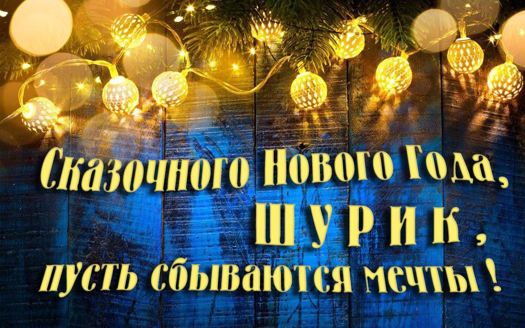 Новая необычная картинка Сказочного Нового Года, Шурик, пусть сбываются мечты!