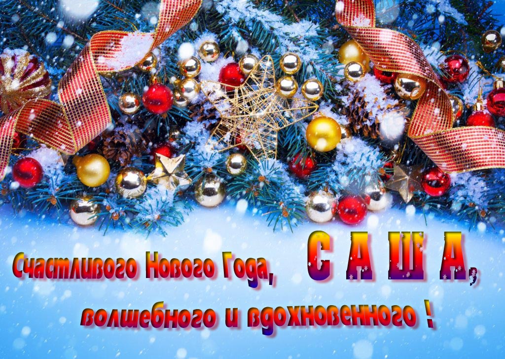 Очень красивая картинка с украшениями и пожеланием счастливого Нового года, Саша, волшебного и вдохновенного.