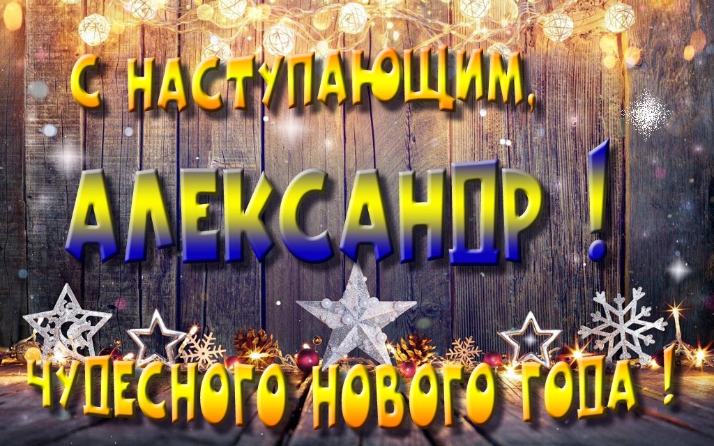 Открытка с наступающим тебя, Александр! Незабываемых Новогодних чудес!
