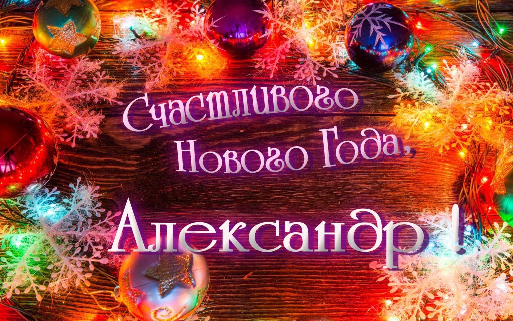 Праздничная арт открытка Счастливого Нового Года, Александр!