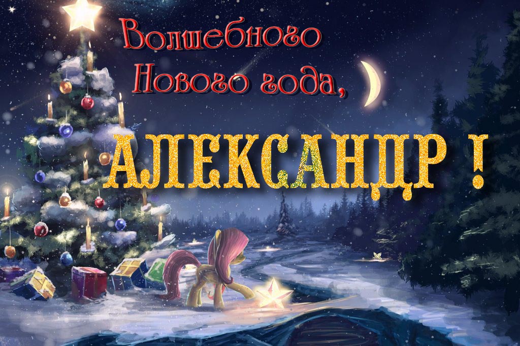 Необычная арт открытка Волшебного Нового Года, Александр!