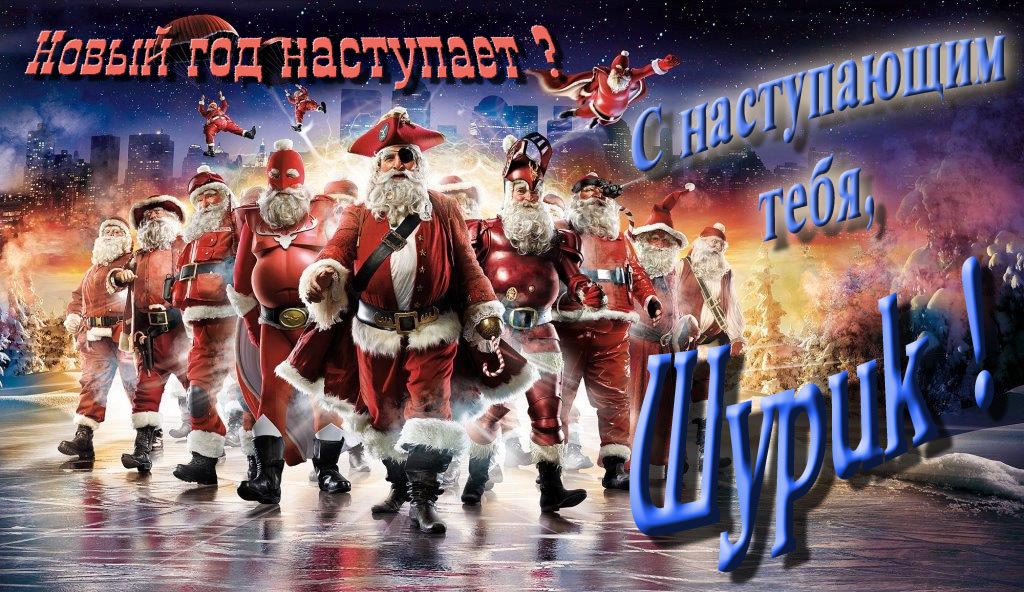 Крутая арт картинка с армией Санта Клаусов Новый год наступает! С наступающим тебя, Шурик.