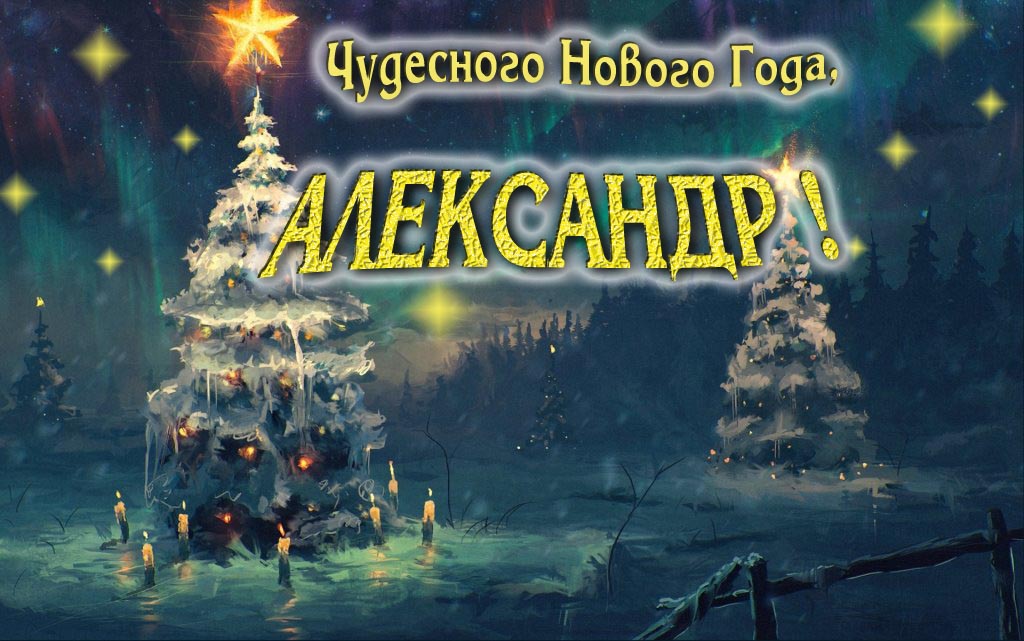Чудесного Нового Года, Александр.