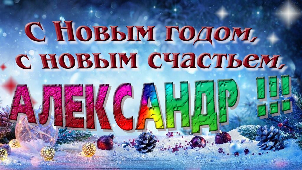 С Новым счастьем, с новым годом, Александр!