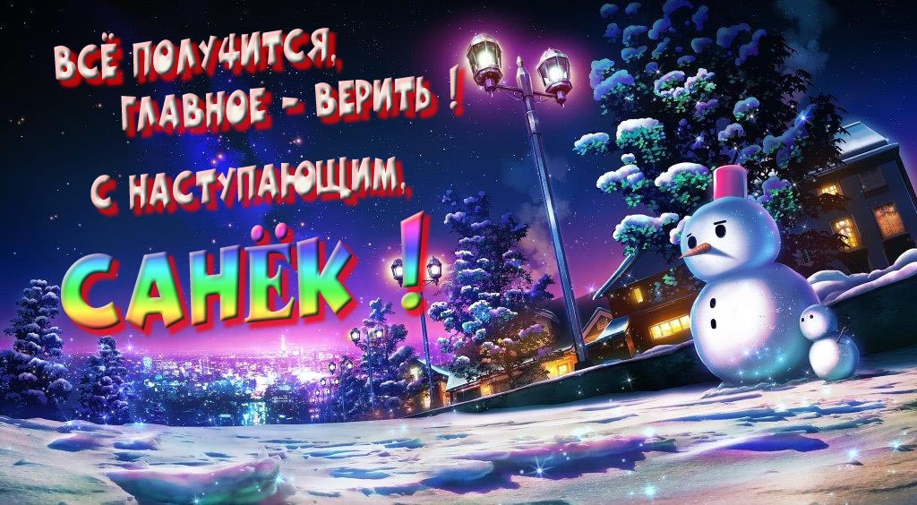 Необычная, арт картинка со снеговиком : Всё получится главное - верить! С наступающим, Санёк!