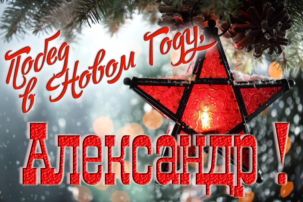 Ретро открытка в Советском стиле СССР с красной звездой : Побед в новом году, Александр!