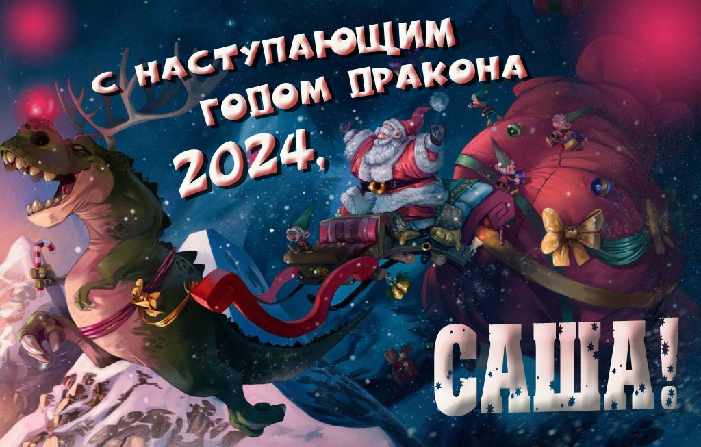 Крутая атмосферная картинка с наступающим новым годом дракона 2024, Саша!