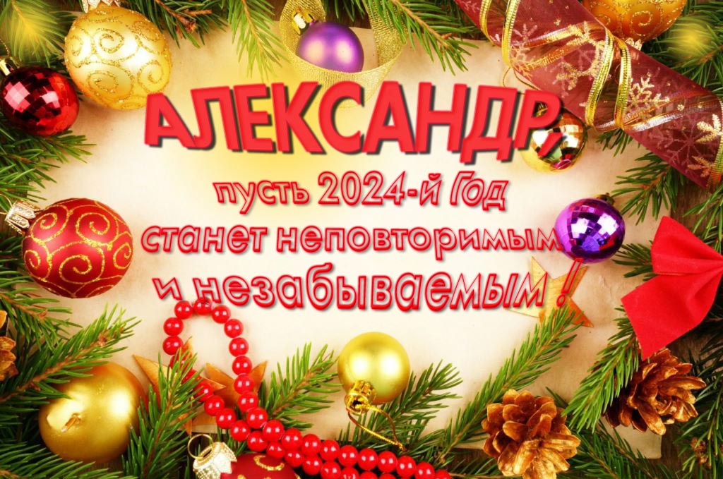 Праздничная картинка Александр, пусть 2024-й год станет неповторимым и незабываемым!