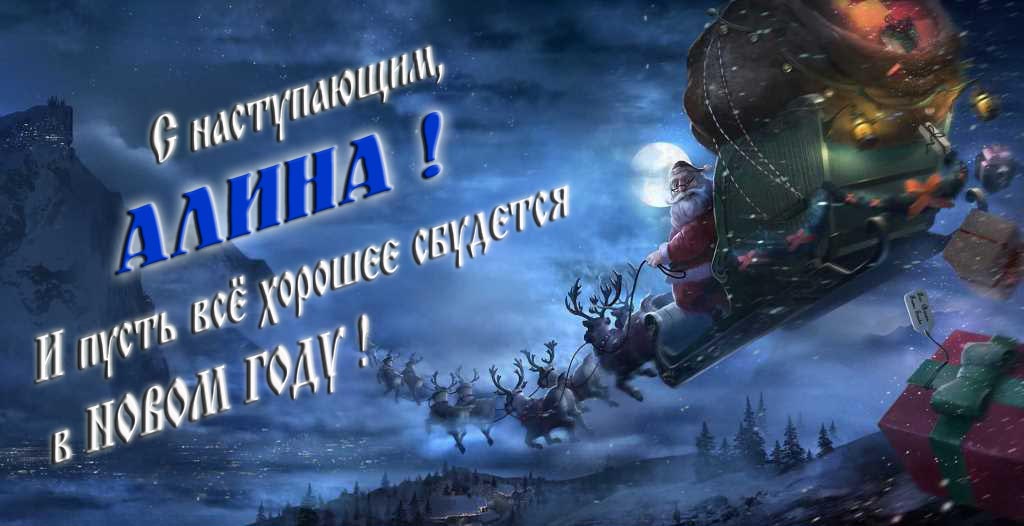 Арт открытка с Санта Клаусом и оленями : С наступающим, Алина. И пусть всё хорошее сбудется в Новом Году.