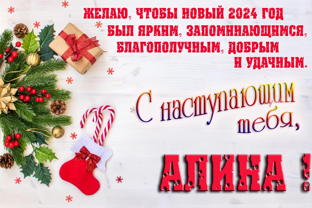 Желаю, чтобы новый 2024 год был ярким, запоминающимся, благополучным, добрым и удачным. С Наступающим тебя, Алина!