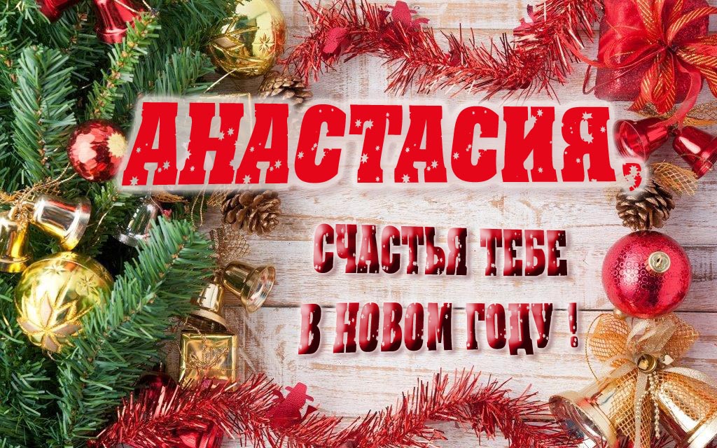 Прикольная открытка, Анастасия, счастья тебе в Новом Году!