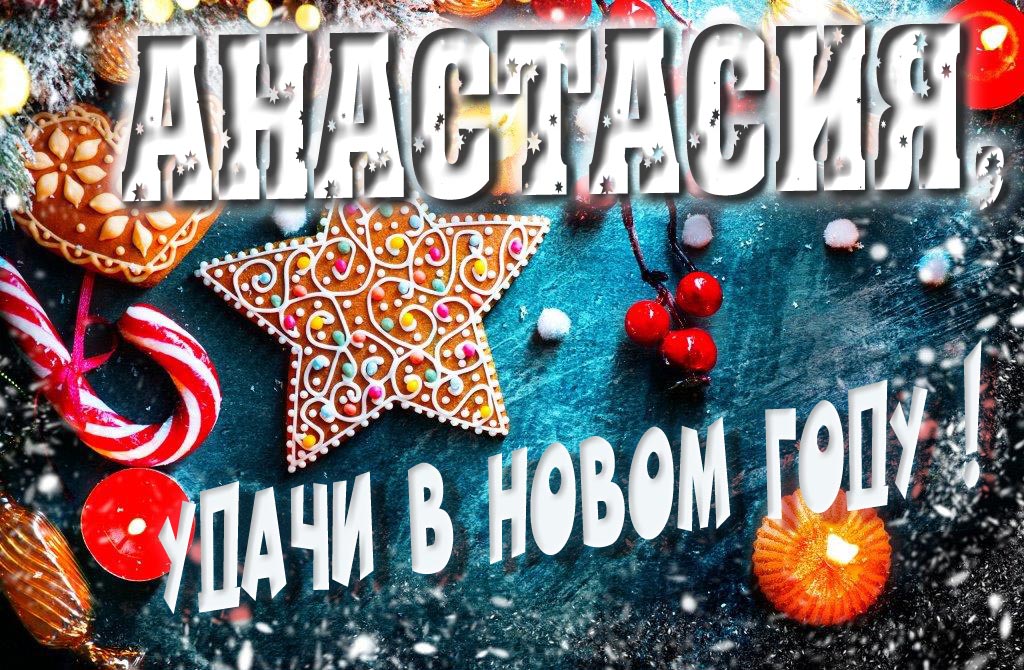 Атмосферная картинка Анастасия, удачи в Новом Году! Со сладостями, на зимнем фоне.