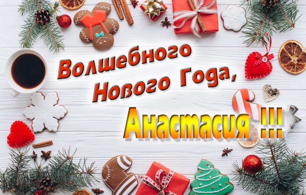 Пожелание Волшебного Нового Года, Анастасия.