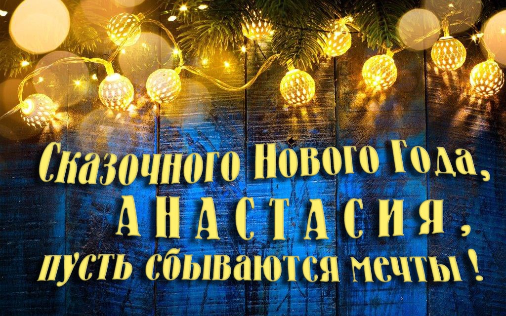 Новая необычная картинка Сказочного Нового Года, Анастасия, пусть сбываются мечты!