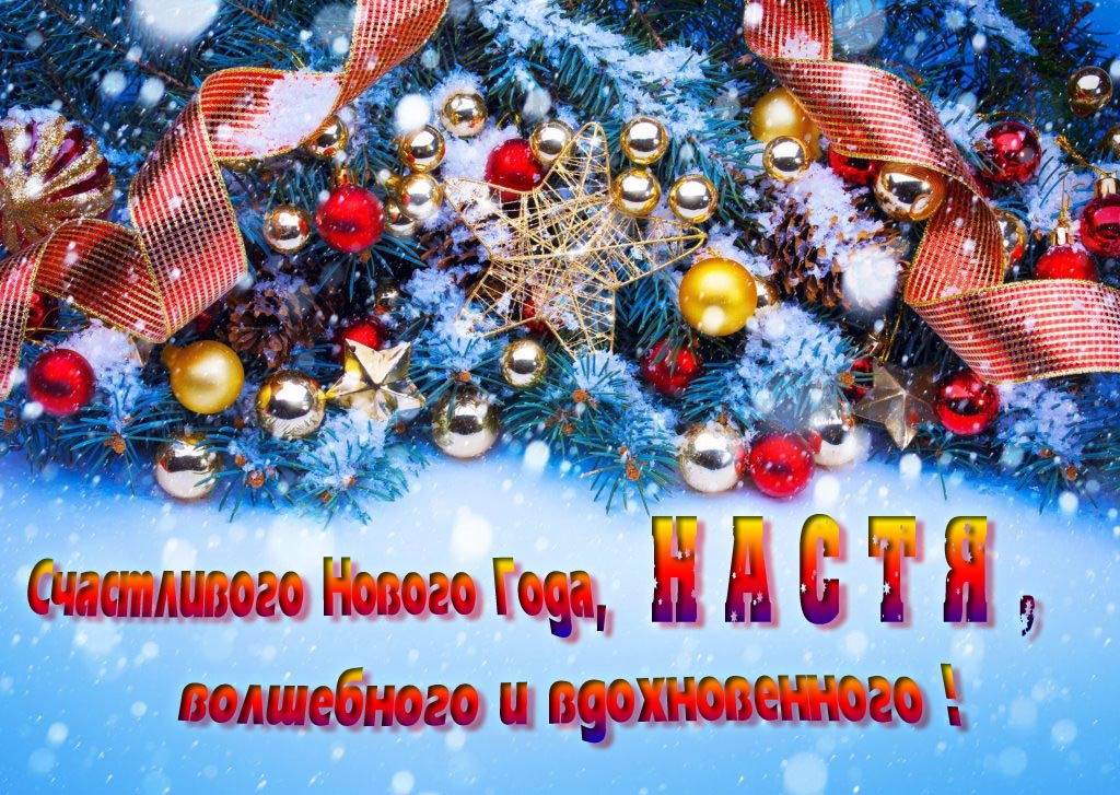 Очень красивая картинка с украшениями и пожеланием счастливого Нового года, Настя, волшебного и вдохновенного.