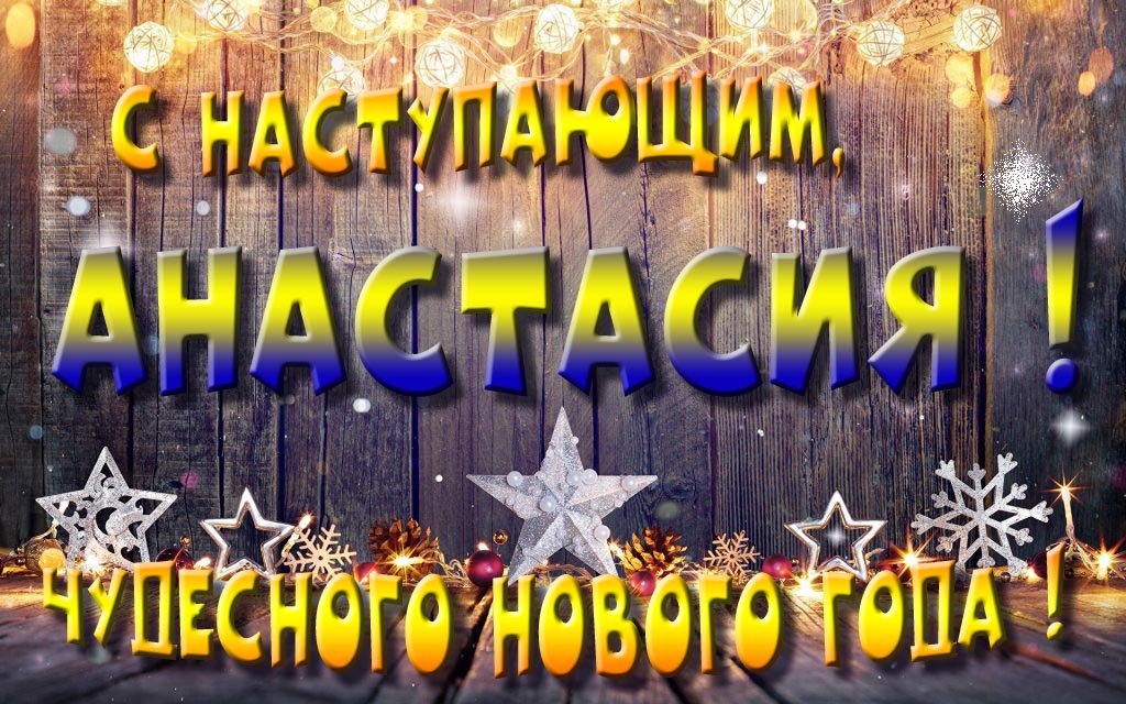 Открытка с наступающим тебя, Анастасия! Незабываемых Новогодних чудес!