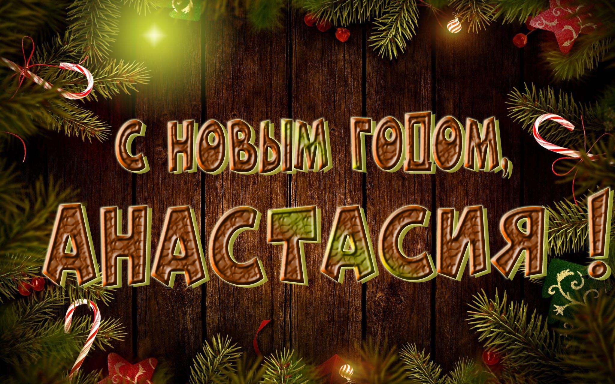 Красивая картинка с Новым Годом, Анастасия!