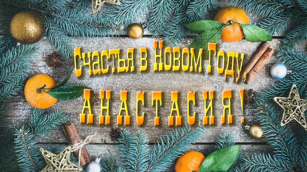 Желаю счастья в Новом году, Анастасия!