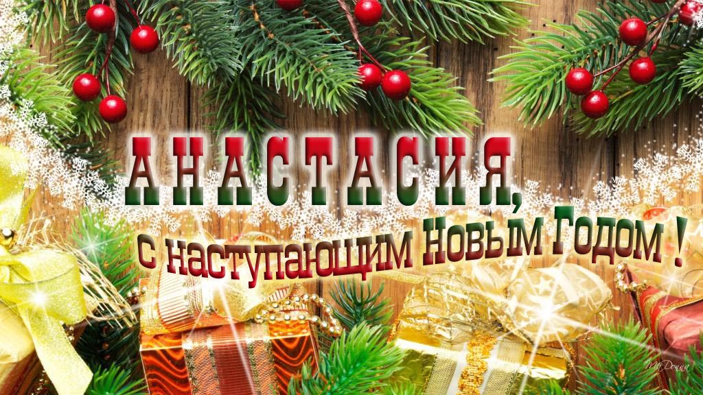Анастасия, с наступающим Новым Годом!
