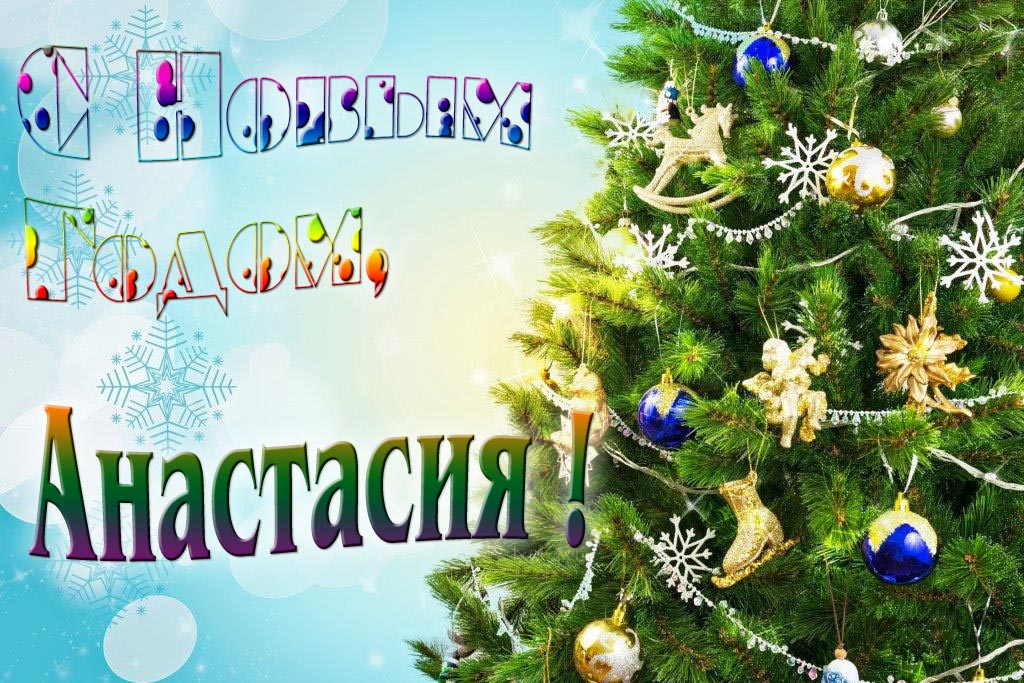 Креативная картинка с новым годом, Анастасия! С красивой Ёлочкой.
