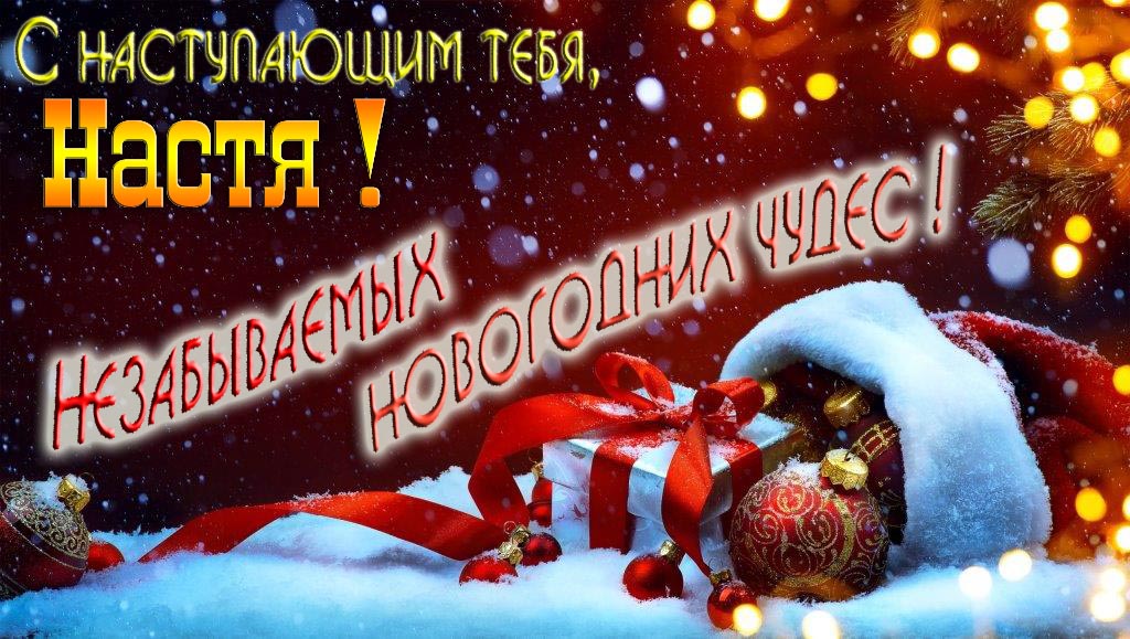 Счастливого Нового Года, Настя! Яркая праздничная картинка с ёлочными шарами.