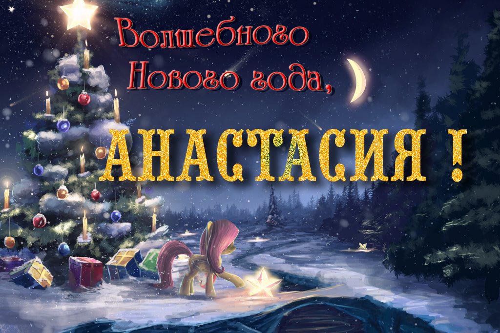 Необычная арт открытка Волшебного Нового Года, Анастасия!