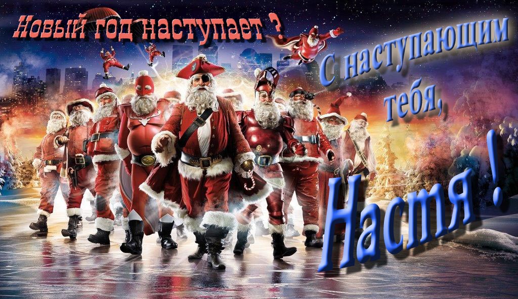Крутая арт картинка с армией Санта Клаусов Новый год наступает! С наступающим тебя, Настя.
