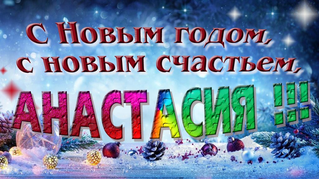 С Новым счастьем, с новым годом, Анастасия!
