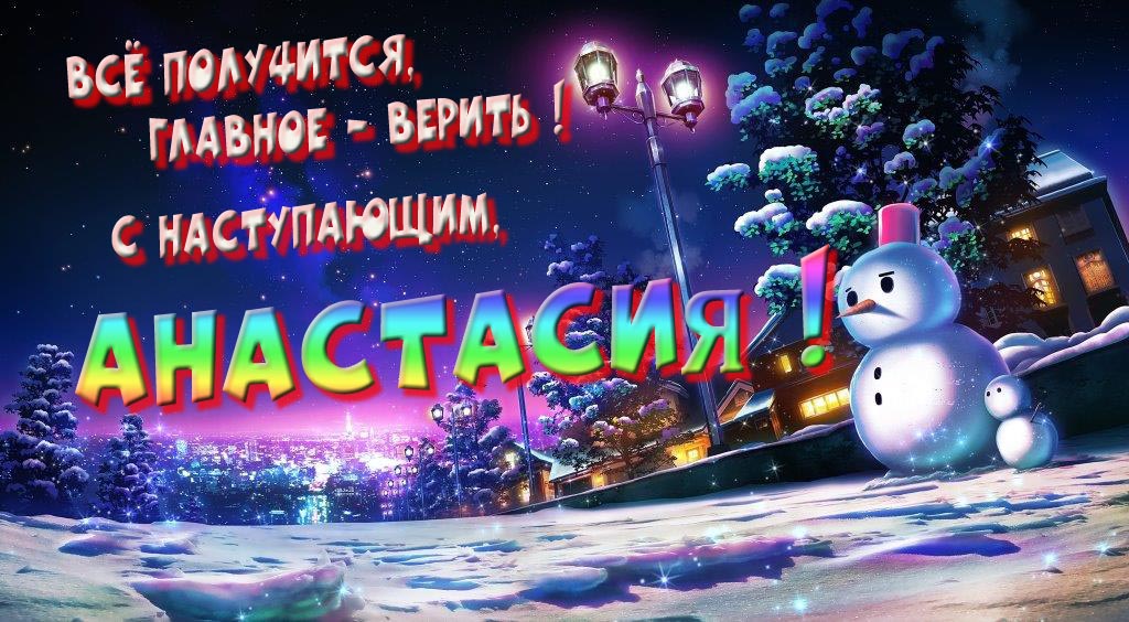 Необычная, арт картинка со снеговиком : Всё получится главное - верить! С наступающим, Анастасия!