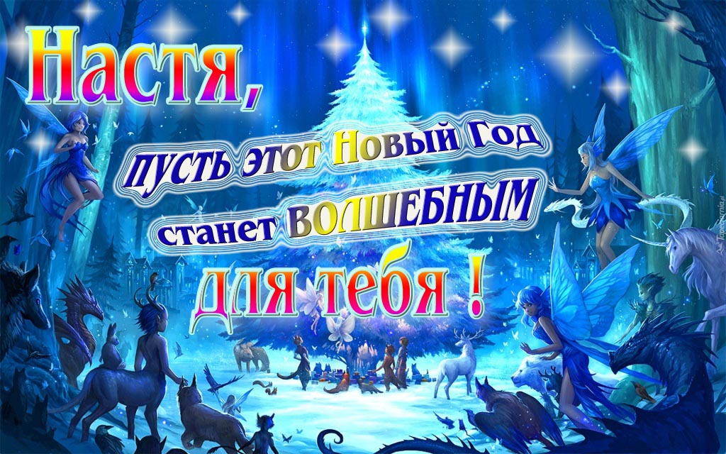 Мультяшная картинка со сказочными фэнтези персонажами : Настя, пусть этот Новый год станет волшебным для тебя!