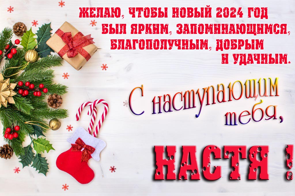 Желаю, чтобы новый 2024 год был ярким, запоминающимся, благополучным, добрым и удачным. С Наступающим тебя, Настя!