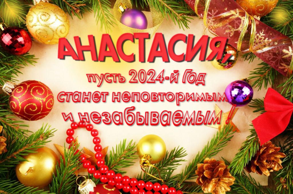 Праздничная картинка Анастасия, пусть 2024-й год станет неповторимым и незабываемым!